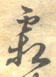已定位霜
