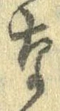㐌定位𣗓檊