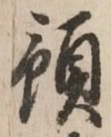 Chữ 預