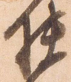 位置定マレル扶