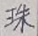 文字珠