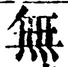 字無