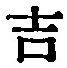 字吉