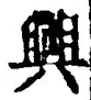 “興”字