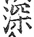 글자 深