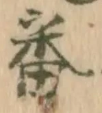 文字番