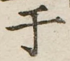 位置 確認된 于