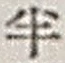 文字半