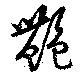 艶，已得其位
