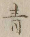 Chữ 青
