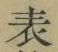 文字 表