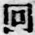 文字回