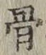 Chữ 骨