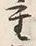Chữ 重