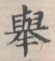 未定，已得其位