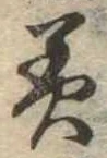 位置 確認된 美