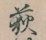 荻，已得其位