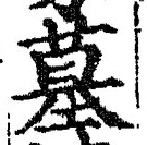 字墓