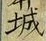 “城”字