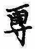 㐌定位𣗓檊
