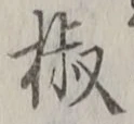 文字椒