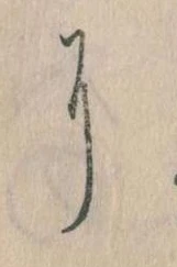 𛂍，已得其位