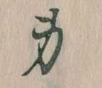Located 身
