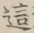 Đã định vị 這