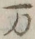 Chữ 万