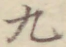 文字九