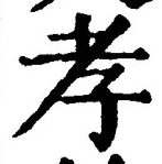 字孝