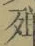 글자 殚