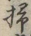 位置定マレル掃