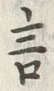 𡨸言
