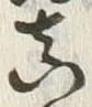 𡨸真