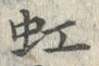 𡨸虹