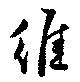 Located 維