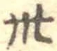 “卅”字