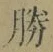 “勝”字