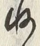 “ぬ”字
