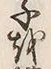 字子