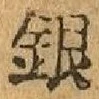 “銀”字