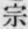 文字宗