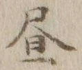 「昼」字