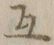 Chữ 互