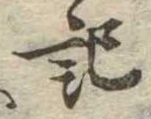 記，已得其位