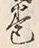 Character 巻