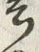 字雲