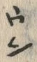 字貰