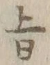 文字旨